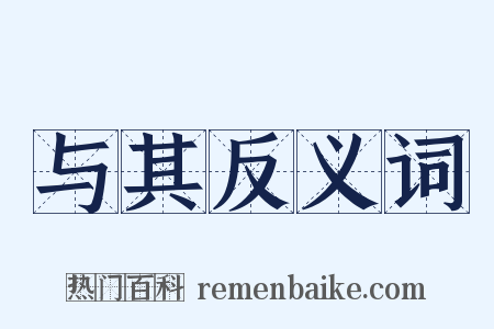 与其反义词是什么意思的图片